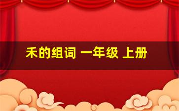 禾的组词 一年级 上册